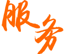 重细节 重服务